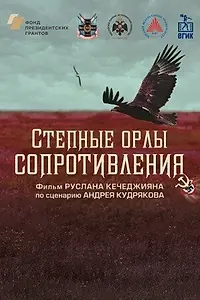 Главный постер фильма «Степные орлы сопротивления (2023)»