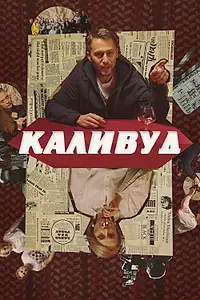 Постер к фильму «Каливуд (2022)»
