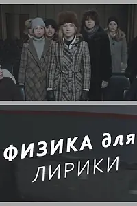 Постер к фильму «Физика для лирики (2021)»