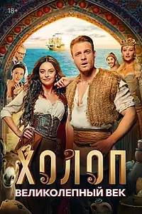 Главный постер фильма «Холоп. Великолепный век (2024)»