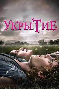 Постер к фильму «Укрытие (2011)»