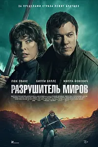 Постер к фильму «Разрушитель миров (2025)»