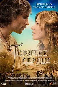 Постер к фильму «Горячее сердце (2011)»