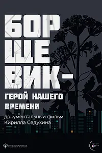 Главный постер фильма «Борщевик – герой нашего времени (2024)»