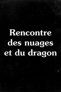 Главный постер фильма «Rencontre des nuages et du dragon (1981)»