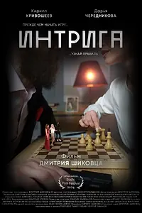 Постер к фильму «Интрига (2023)»