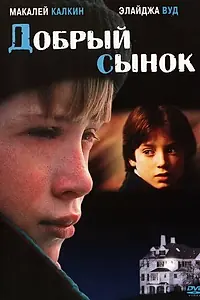 Постер к фильму «Добрый сынок (1993)»