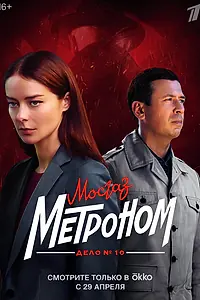 Постер к сериалу «Мосгаз. Дело № 10. Метроном (2024)»