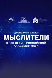 Постер к фильму «Мыслители (2023)»