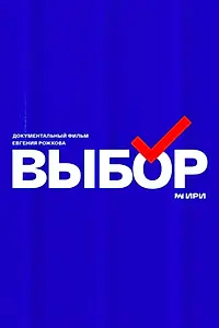 Постер к сериалу «Выбор (2023)»