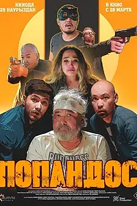 Постер к фильму «Попандос (2024)»