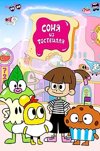 Главный постер мультсериала «Соня из Тоствилля (2023)»