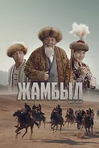 Постер к фильму «Джамбул. Новая эра (2024)»