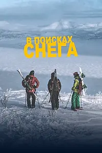 Постер к фильму «В поисках снега (2023)»