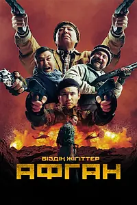 Постер к фильму «Афган (2024)»