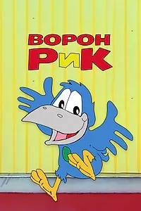 Постер к мультсериалу «Ворон Рик (1989 - 1991)»