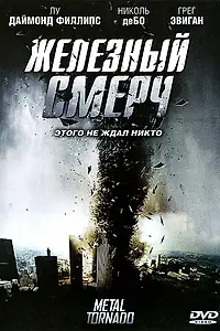 Постер к фильму «Железный смерч (2011)»