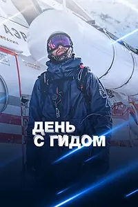 Главный постер фильма «День с гидом (2023)»