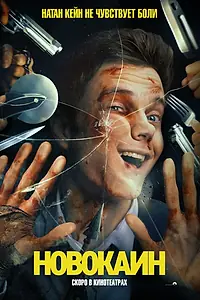 Постер к фильму «Новокаин (2025)»