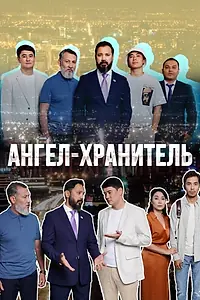 Постер к сериалу «Ангел-хранитель (2022)»