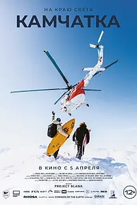 Постер к фильму «На краю света. Камчатка (2023)»
