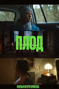 Постер к фильму «Плод (2023)»