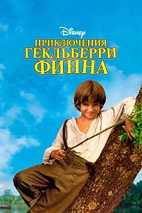 Главный постер фильма «Приключения Гекльберри Финна (1993)»