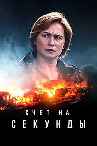 Постер к сериалу «Счет на секунды (2024)»