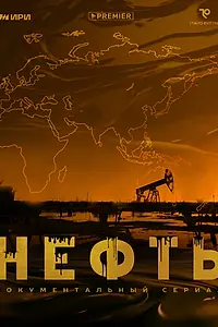 Постер к сериалу «Нефть (2024)»