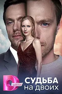 Постер к сериалу «Судьба на двоих (2024)»