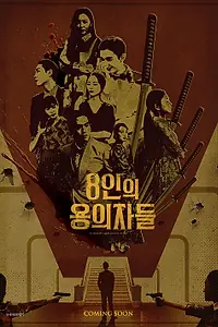 Постер к фильму «Восемь подозреваемых (2024)»