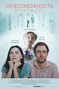 Постер к фильму «Невозможность (2023)»