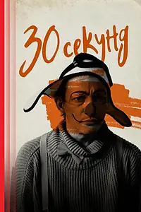 Главный постер фильма «30 секунд (2023)»