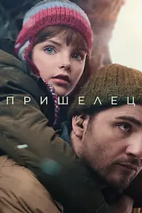Постер к фильму «Пришелец (2024)»