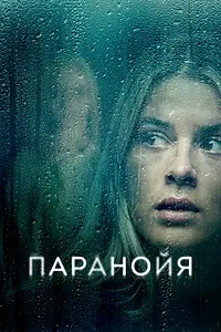 Главный постер фильма «Паранойя (2024)»