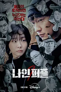 Постер к сериалу «Девять пазлов (2025)»