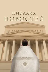 Главный постер фильма «Никаких новостей (2023)»