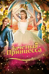 Главный постер фильма «Зачетная принцесса (2024)»