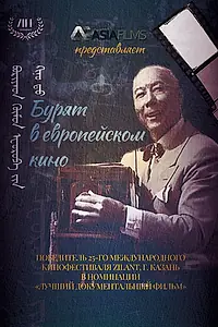 Главный постер фильма «Бурят в европейском кино (2023)»