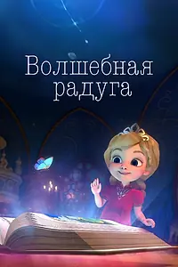 Главный постер мультсериала «Волшебная радуга (2023)»
