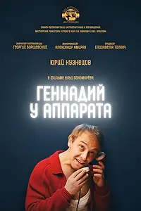 Главный постер фильма «Геннадий у аппарата (2022)»