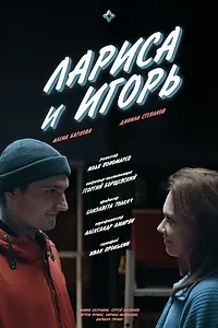 Постер к фильму «Лариса и Игорь (2023)»