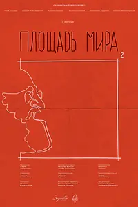 Главный постер фильма «Площадь Мира (2023)»