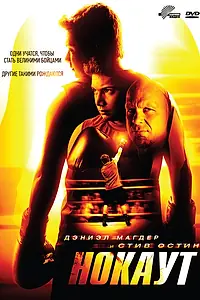 Постер к фильму «Нокаут (2011)»