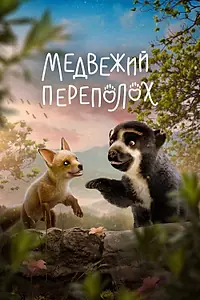 Постер к мультфильму «Медвежий переполох (2023)»