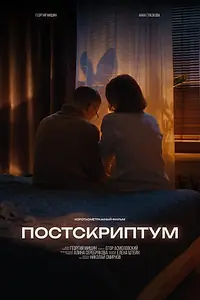 Постер к фильму «Постскриптум (2024)»