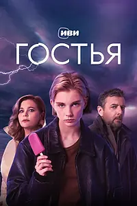Главный постер сериала «Гостья (2025)»