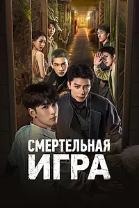 Главный постер сериала «Смертельная игра (2024)»