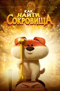 Постер к мультфильму «Как найти сокровища (2022)»