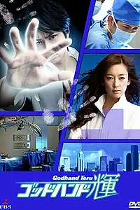 Постер к сериалу «Золотые руки Тэру (2009)»